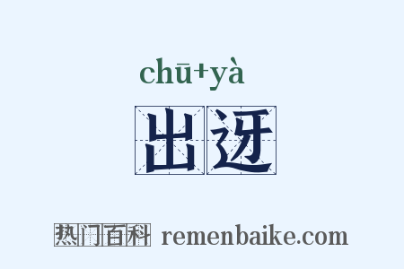出迓是什么意思的图片